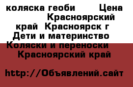 коляска геоби 208 › Цена ­ 5 500 - Красноярский край, Красноярск г. Дети и материнство » Коляски и переноски   . Красноярский край